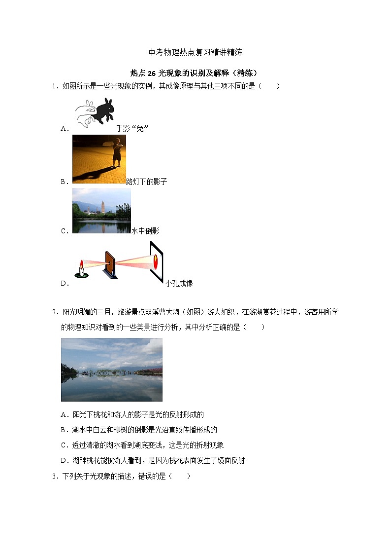 备考2024年中考物理重难点精讲精练:51-热点26 光现象的识别及解释(精练)第1页