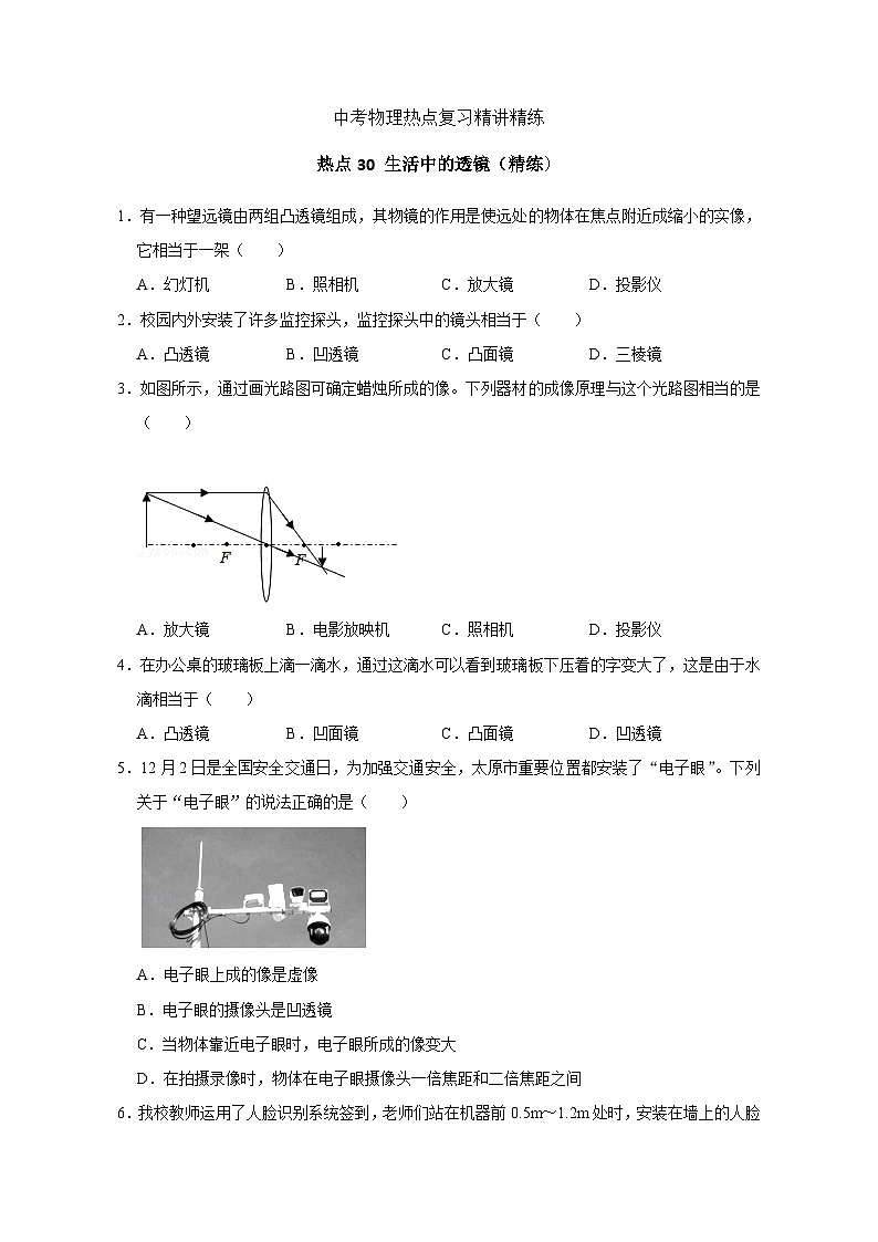 备考2024年中考物理重难点精讲精练:59-热点30 生活中的透镜(精练)第1页