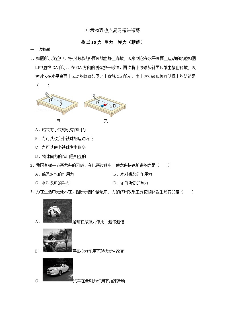 备考2024年中考物理重难点精讲精练:69-热点35 力 重力 弹力(精练)第1页