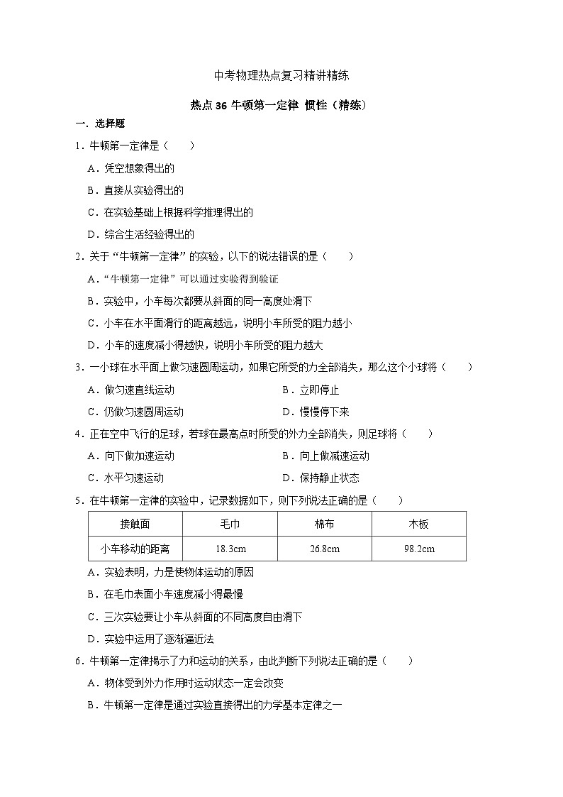 备考2024年中考物理重难点精讲精练:71-热点36 牛顿第一定律 惯性(精练)01