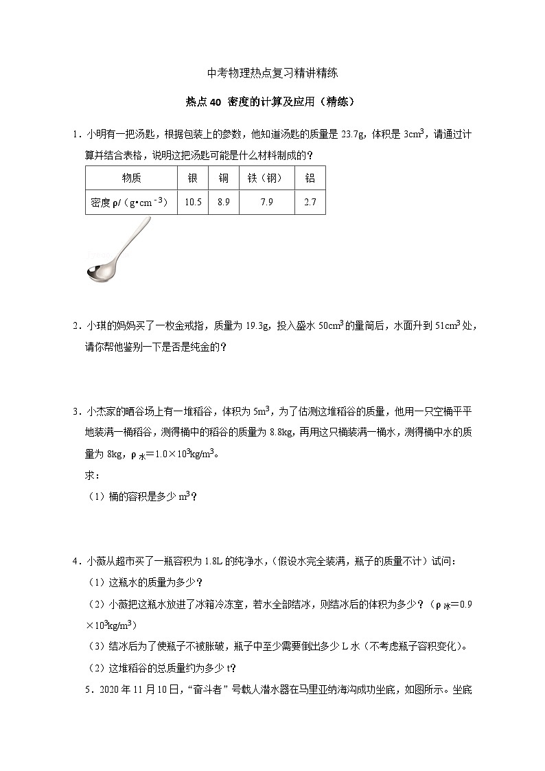 备考2024年中考物理重难点精讲精练:79-热点40 密度的计算及应用(精练)第1页