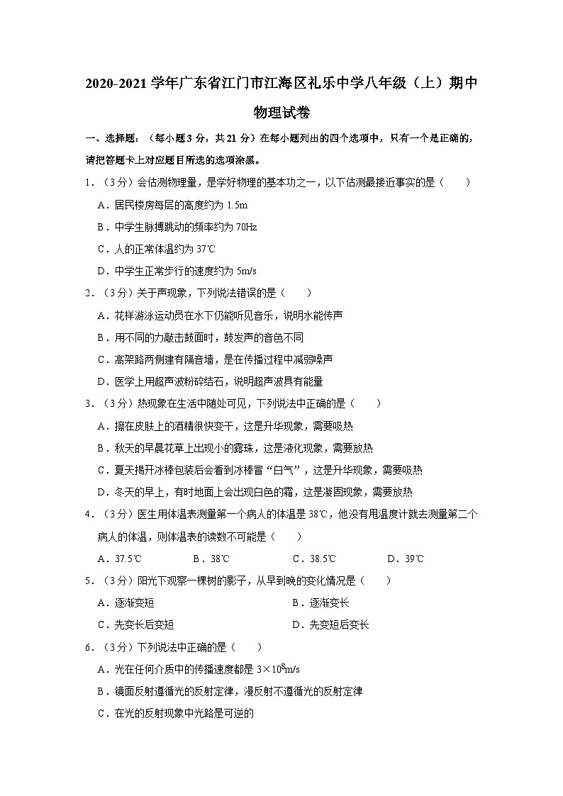 廣東省江門市江海區(qū)禮樂中學2020-2021學年八年級上學期期中物理試卷第1頁