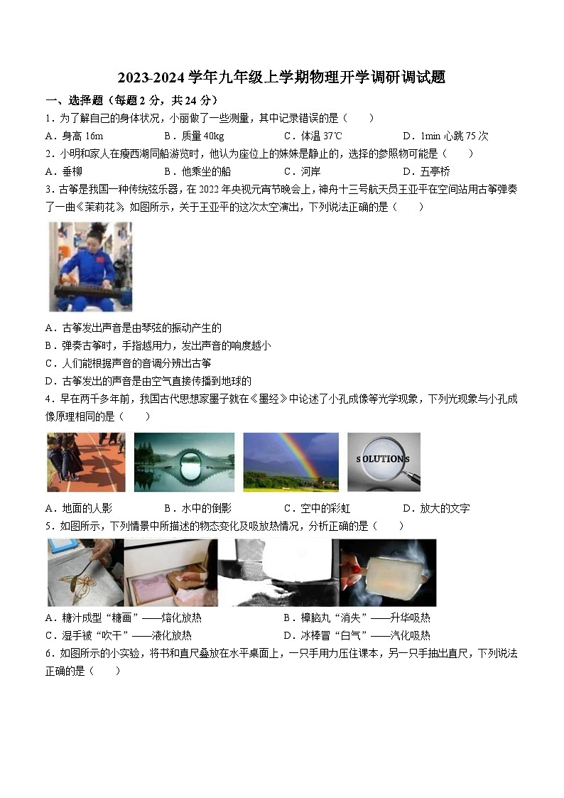 黑龙江省哈尔滨市道里区2023-2024学年九年级上学期开学调研物理试题01