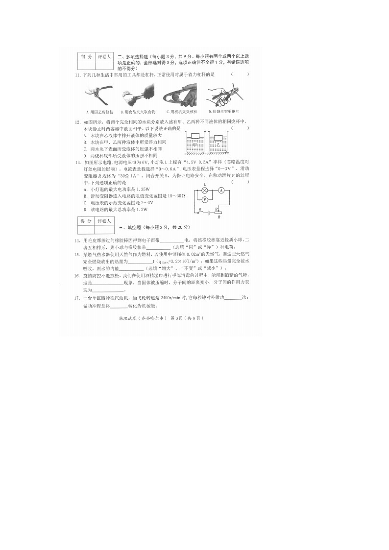 2022年黑龙江省齐齐哈尔市中考物理真题03