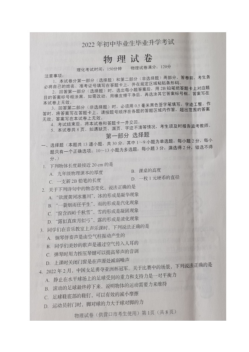 2022年遼寧省營(yíng)口市中考物理真題第1頁(yè)