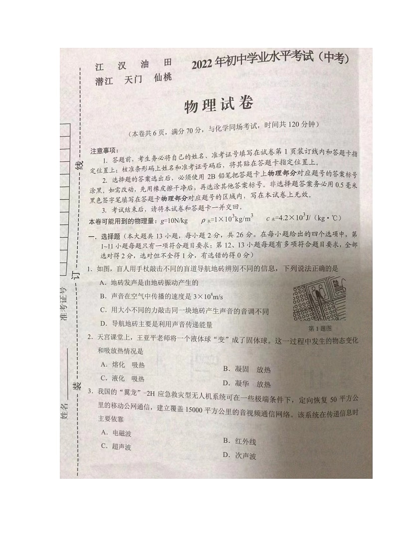 2022年湖北省江汉油田、潜江、天门、仙桃中考物理真题01