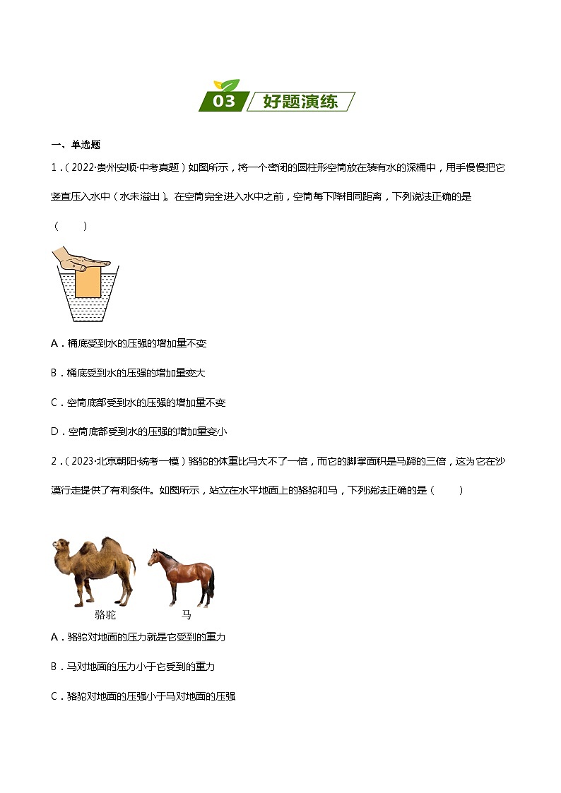 2024年中考物理大一轮复习:近三年各地物理真题解析05 压强xs第3页