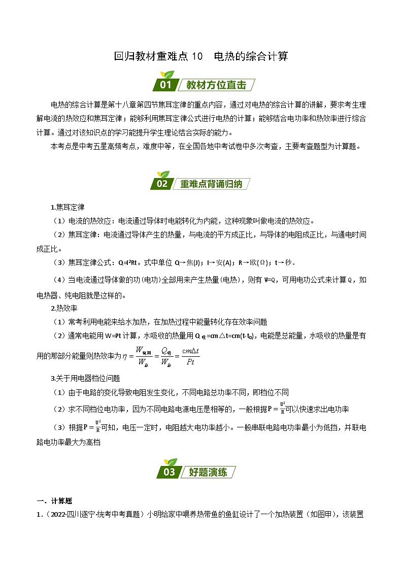 2024年中考物理大一轮复习:真题解析10 电热的综合计算xs第1页
