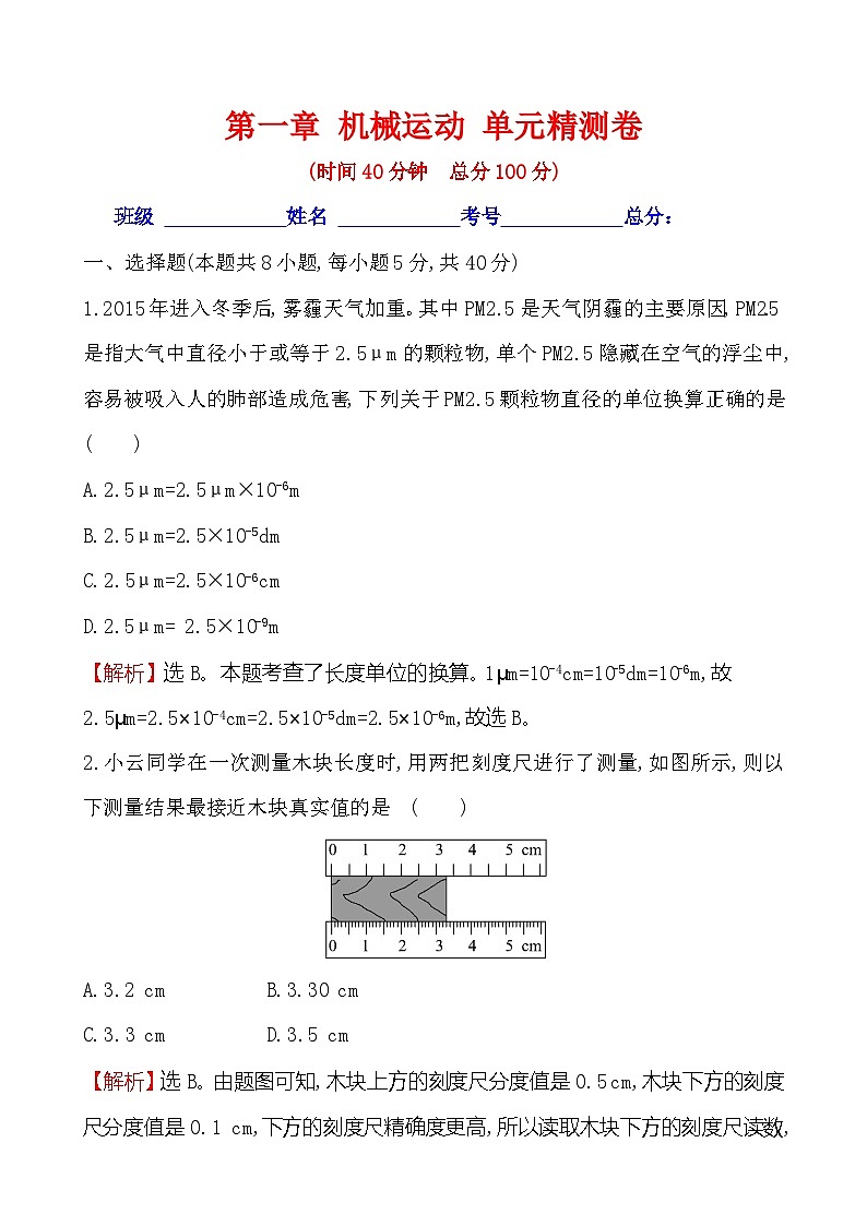 八年級(jí)物理上冊(cè)第一章 機(jī)械運(yùn)動(dòng) 單元精測(cè)卷（教師卷）第1頁(yè)
