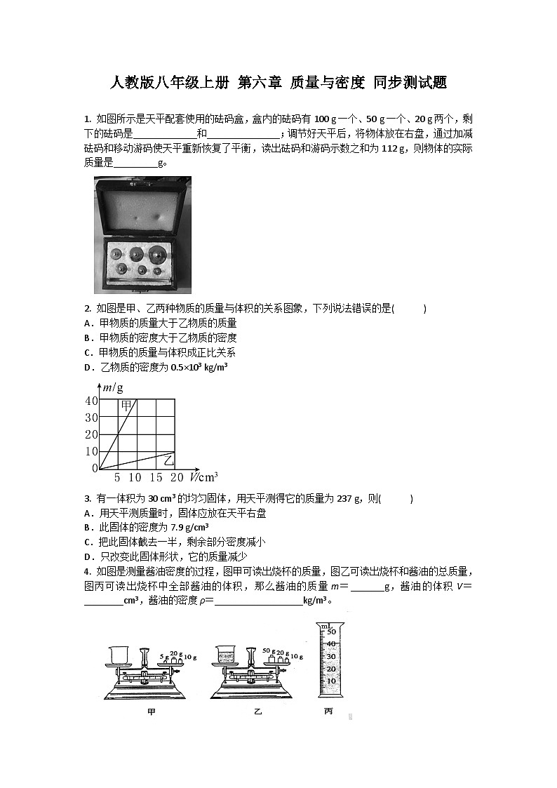 八年級(jí)物理上冊第六章質(zhì)量與密度同步測試題含答案第1頁