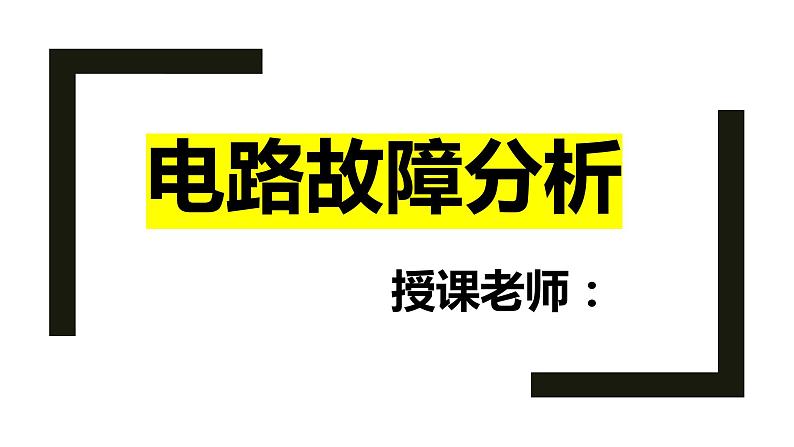 电路故障分析课件PPT第1页