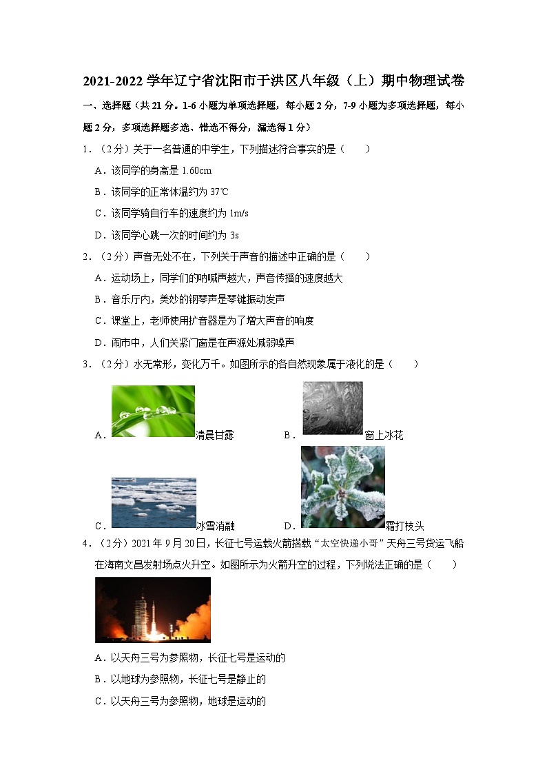辽宁省沈阳市于洪区2021-2022学年八年级上学期期中物理试卷第1页