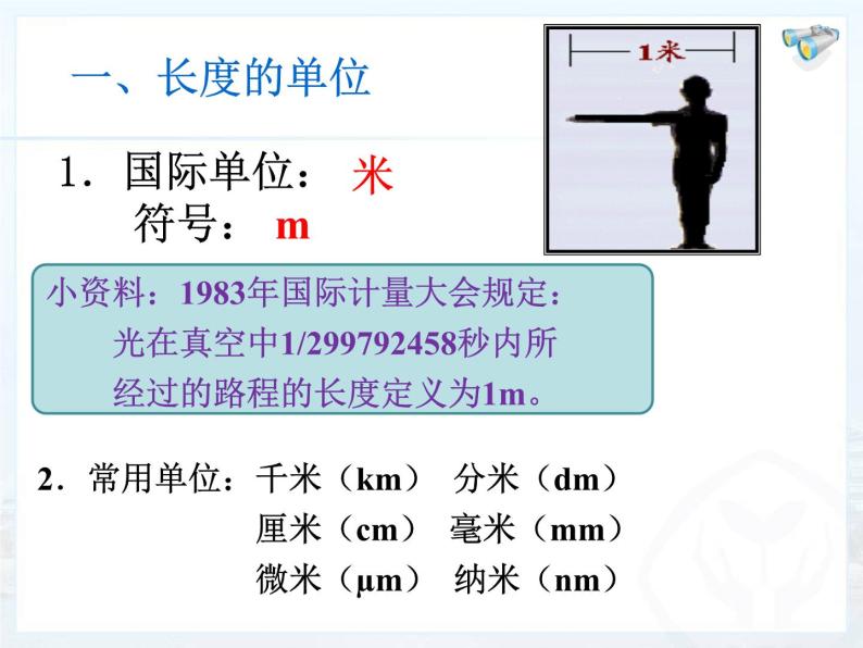 人教版八年级物理上册-1.1 长度和时间的测量（课件+教案+学案+练习）03