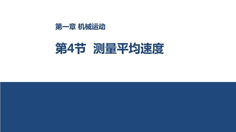 人教版八年级物理上册-1.4 测量平均速度(课件+教案+学案+练习)01