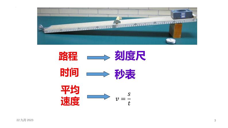 人教版八年级物理上册-1.4 测量平均速度(课件+教案+学案+练习)03