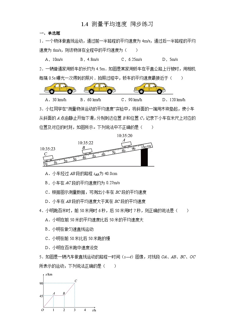 人教版八年级物理上册-1.4 测量平均速度(课件+教案+学案+练习)01