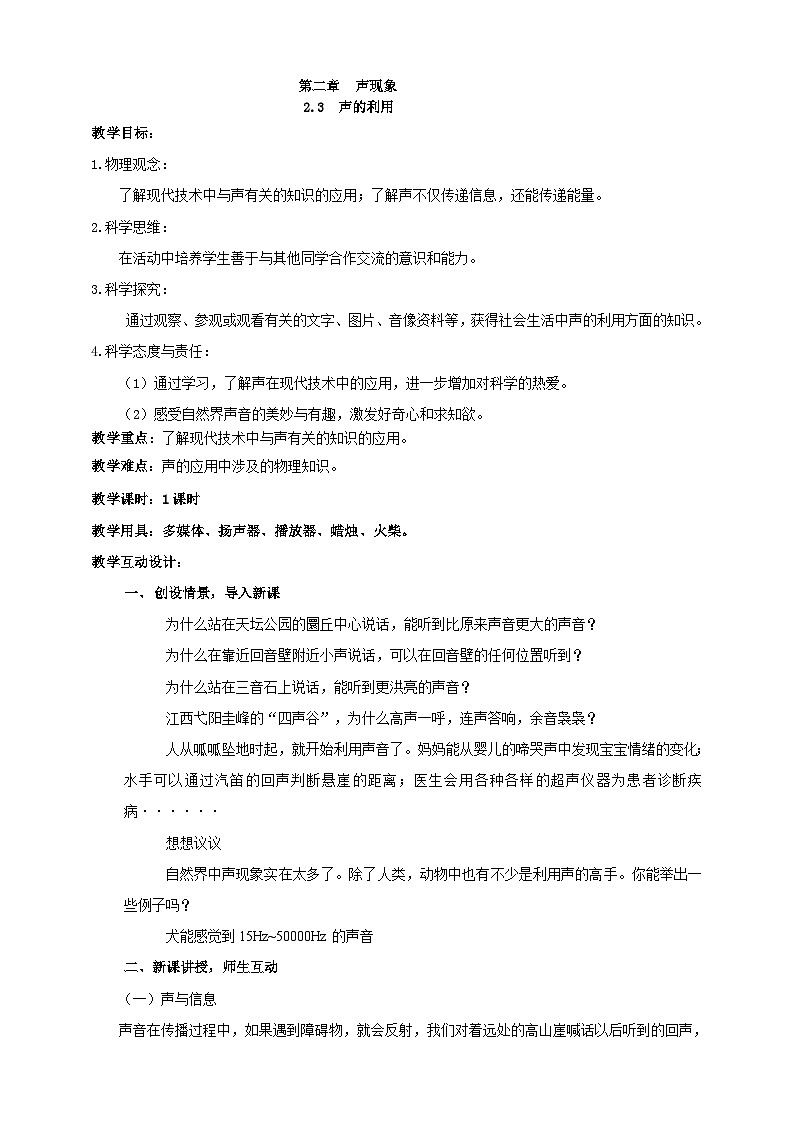 人教版物理八年级上册-2.3 声的利用(教学设计)第1页