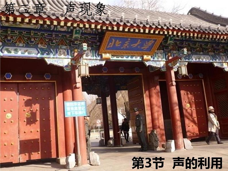 人教版物理八年级上册-2.3 声的利用(课件)第1页