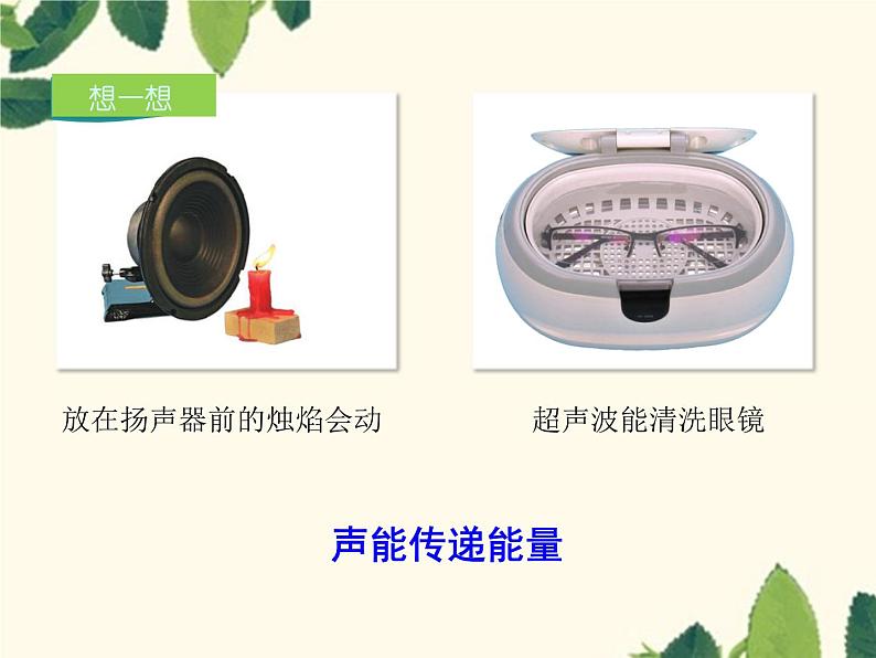 人教版物理八年级上册-2.3 声的利用(课件)第3页