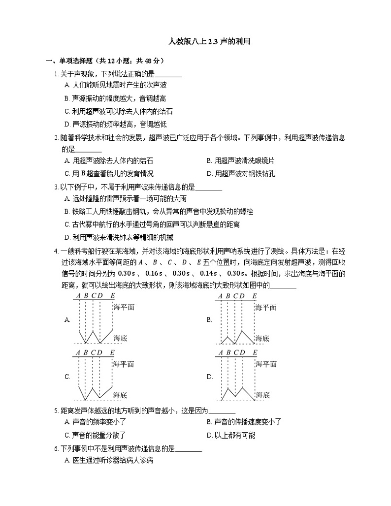 人教版物理八年级上册-2.3声的利用(同步练习)第1页