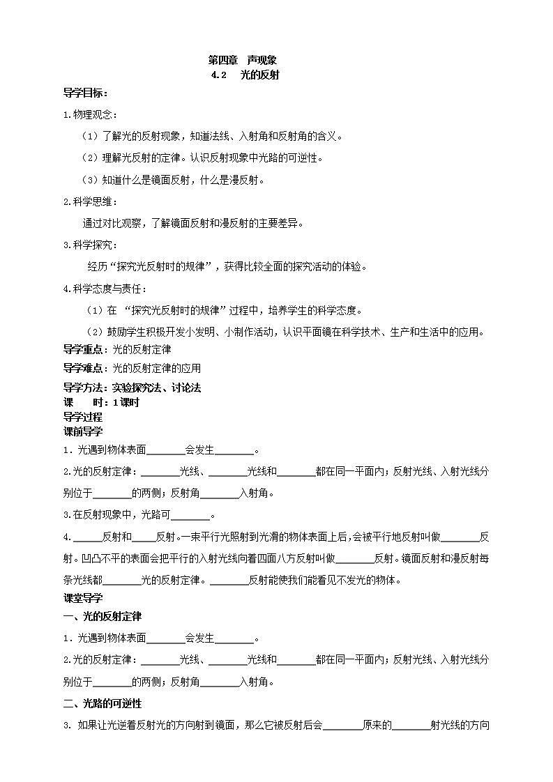 人教版物理八年级上册-4.2 光的反射(导学案)第1页