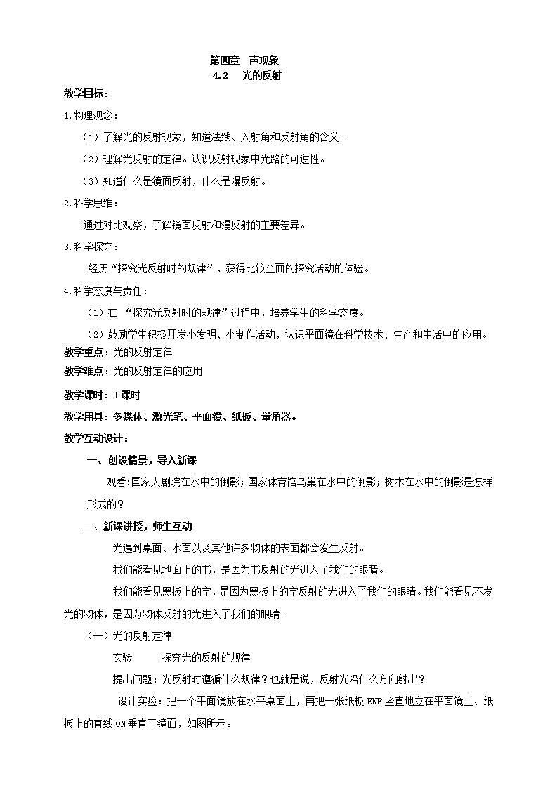 人教版物理八年级上册-4.2 光的反射(教学设计)第1页