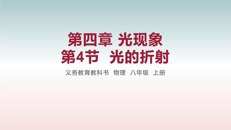 人教版八年级物理上册-4.4 光的折射(课件+教案+学案+练习)01