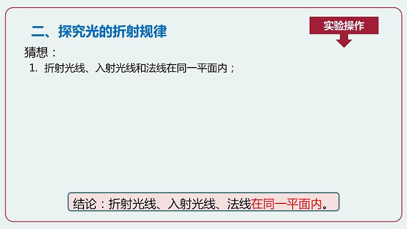 人教版八年级物理上册-4.4 光的折射(课件+教案+学案+练习)07