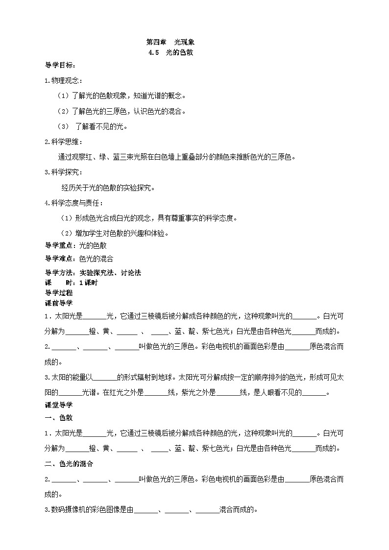 人教版物理八年级上册-4.5 光的色散(导学案)第1页