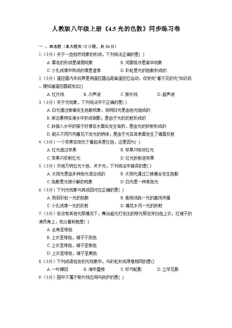 人教版物理八年级上册-4.5 光的色散(同步练习)第1页