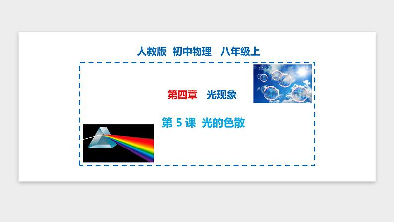 人教版物理八年级上册-4.5 光的色散(课件)第1页