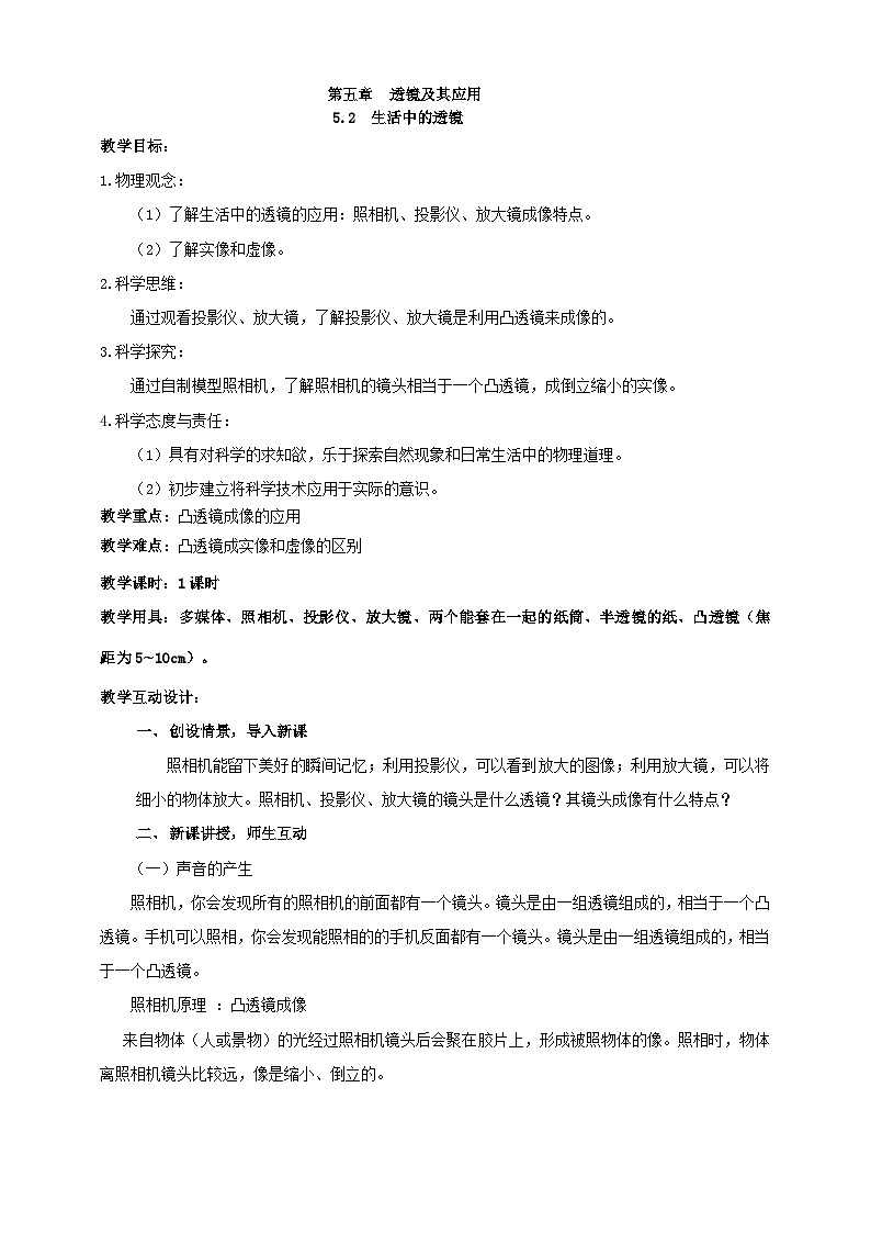 人教版八年级物理上册-5.2 生活中的透镜(课件+教案+学案+练习)01
