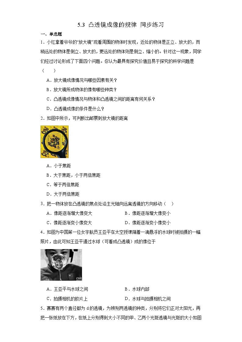 人教版物理八年级上册-5.3 凸透镜成像的规律(同步练习)第1页