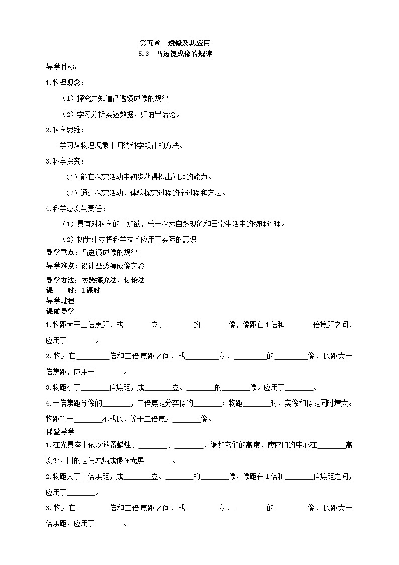 人教版物理八年级上册-5.3 凸透镜成像的规律 (导学案)第1页