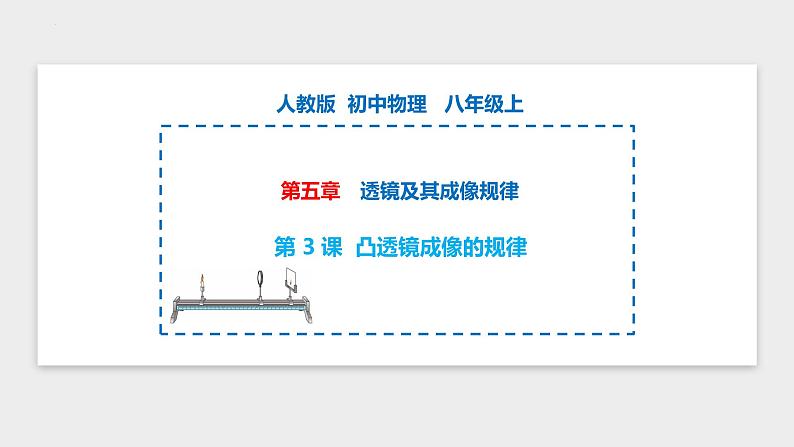 人教版物理八年级上册-5.3 凸透镜成像的规律(课件)第1页