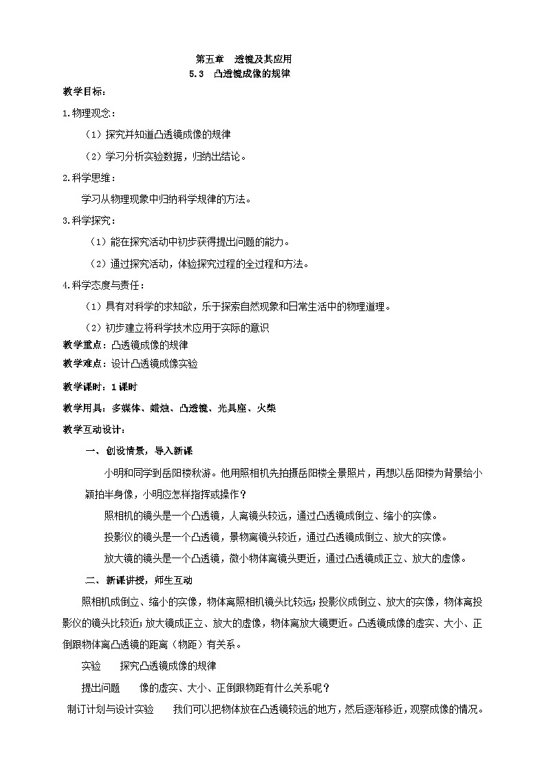 人教版物理八年级上册-5.3 凸透镜成像的规律(教学设计)第1页