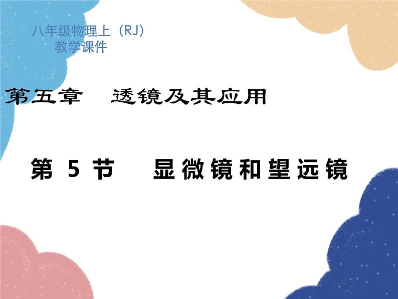 人教版八年级物理上册-5.5 显微镜和望远镜(课件+教案+学案+练习)01
