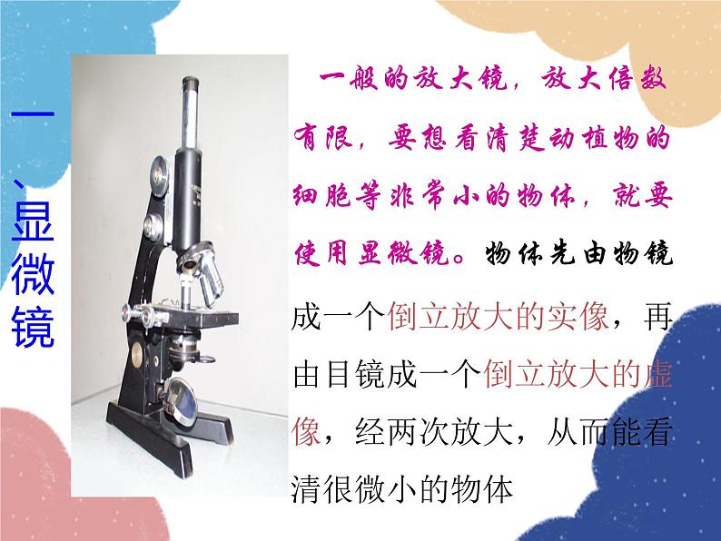 人教版八年级物理上册-5.5 显微镜和望远镜(课件+教案+学案+练习)03