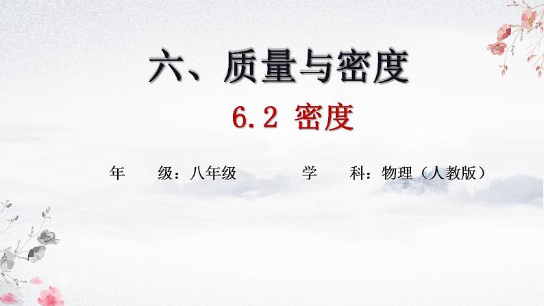 人教版八年级物理上册-6.2 密度(课件+教案+学案+练习)01