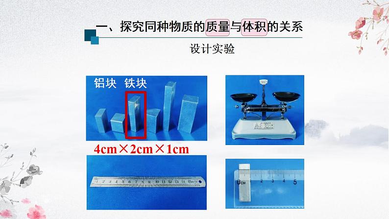 人教版八年级物理上册-6.2 密度(课件+教案+学案+练习)04