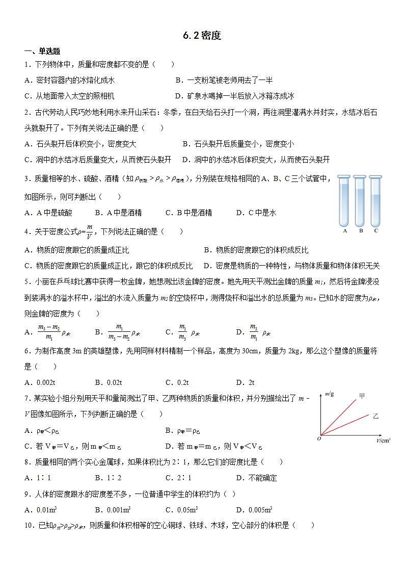 人教版八年级物理上册-6.2 密度(课件+教案+学案+练习)01