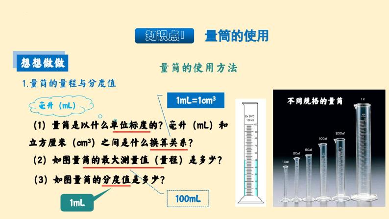 人教版八年级物理上册-6.3 测量物体的密度（课件+教案+学案+练习）04