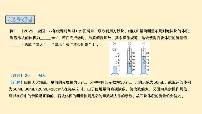 人教版八年级物理上册-6.3 测量物体的密度（课件+教案+学案+练习）08