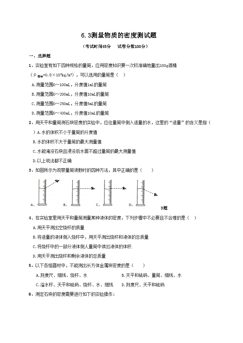 人教版八年级物理上册-6.3 测量物体的密度（课件+教案+学案+练习）01