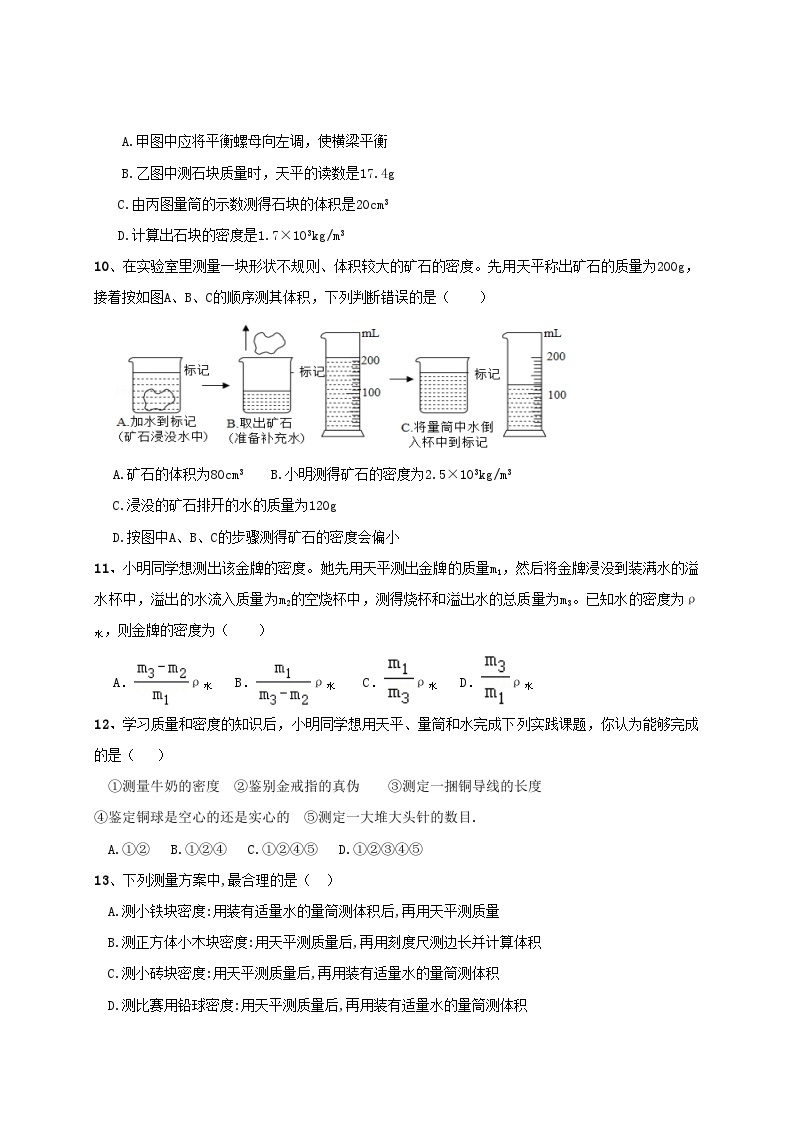 人教版八年级物理上册-6.3 测量物体的密度（课件+教案+学案+练习）03