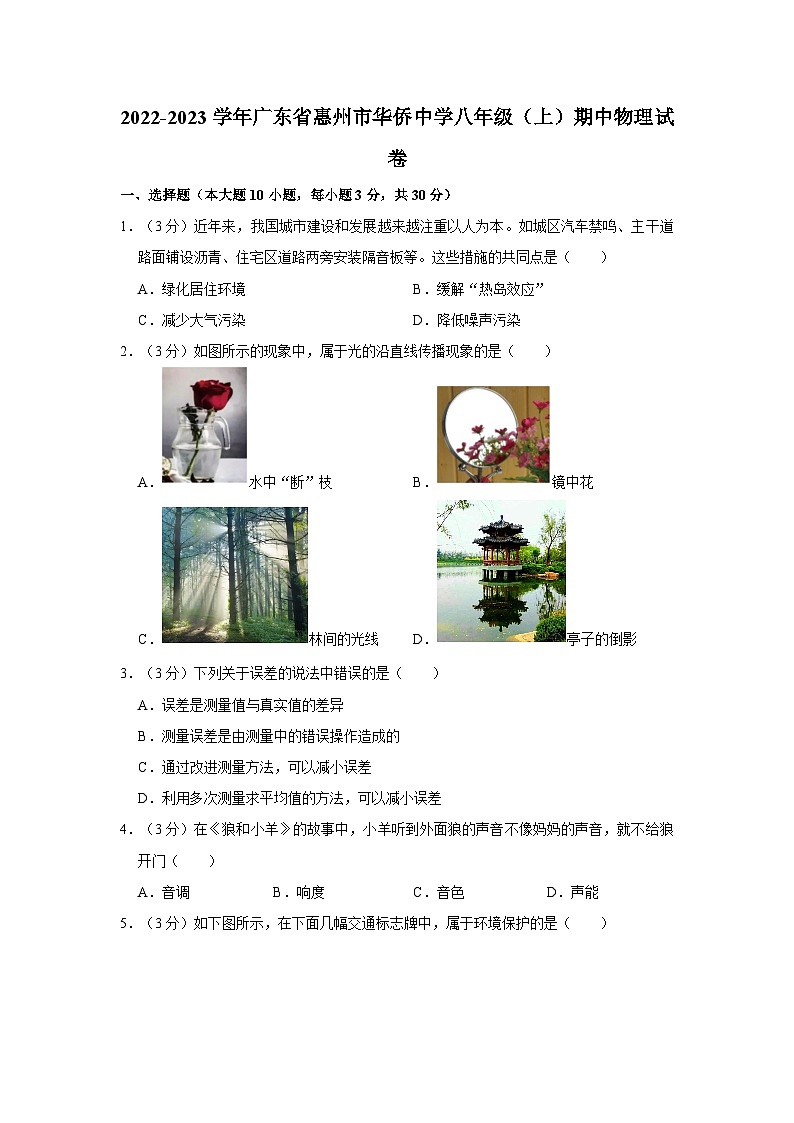 广东省惠州市华侨中学2022-2023学年八年级上学期期中物理试卷第1页