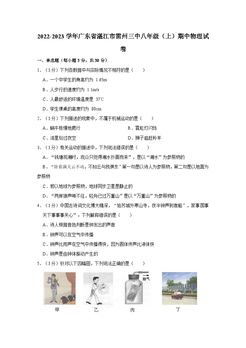 广东省湛江市雷州市第三中学2022-2023学年八年级上学期期中物理试卷01