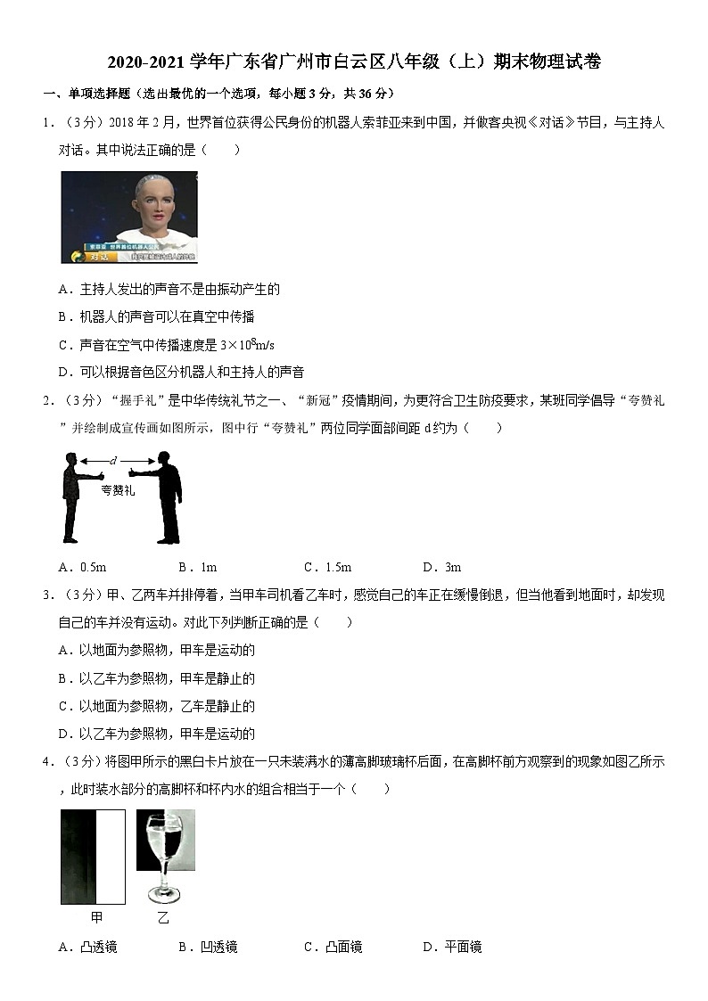 广东省广州市白云区2020-2021学年八年级上学期期末物理试卷01