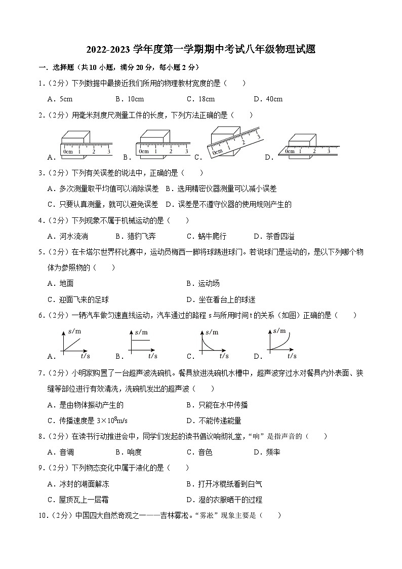 吉林省长春市榆树市八号镇大岗中学2022-2023学年上学期期中考试八年级物理试题第1页