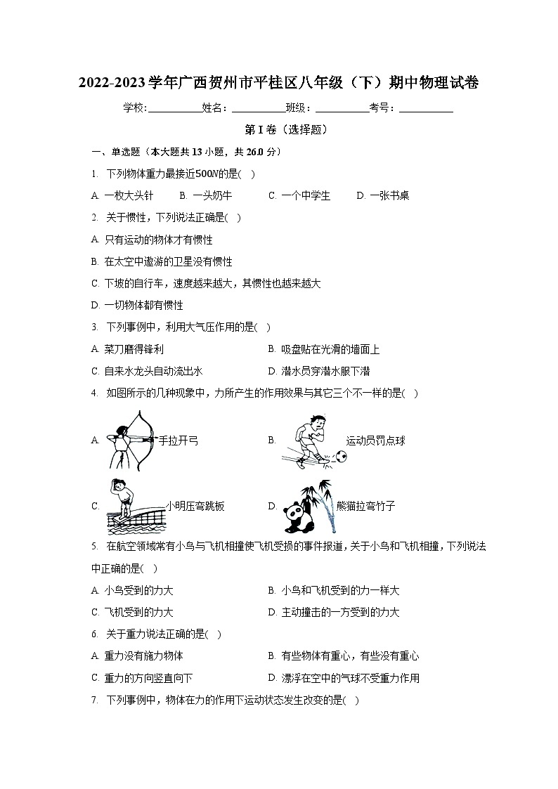 广西贺州市平桂区2022-2023学年八年级下学期期中物理试卷+01